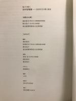 谷中安規展 : 鬼才の画人 : 1930年代の夢と現実