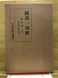 國譯一切經