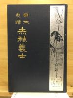 赤穂義士 : 日本史蹟
