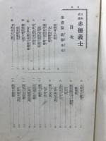 赤穂義士 : 日本史蹟