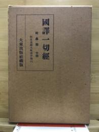 國譯一切經