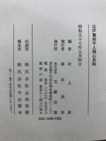 江戸幕府千人同心史料