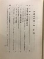 演劇学序説 : 演劇論の発展と,その演劇学の構想への導き