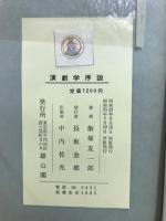 演劇学序説 : 演劇論の発展と,その演劇学の構想への導き