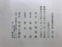 手塚富雄著作集