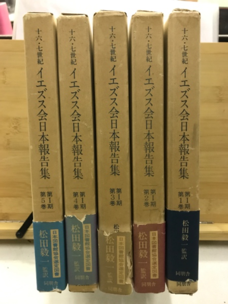 十六・七世紀イエズス会日本報告集 第1期(松田毅一監訳) / 古本 十六・七世紀イエズス会日本報告集 第1期(松田毅一監訳) / 古本