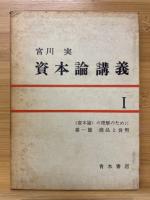 資本論講義