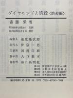 ダイヤモンドと暗殺