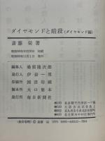 ダイヤモンドと暗殺