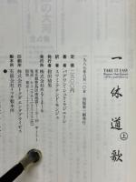 一休道歌　TAKE IT EASY