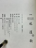 一休道歌　TAKE IT EASY