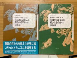 兵はどのようにして殺されるのか