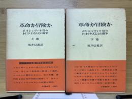 革命か冒険か　ボリシェヴィキ党のトロツキズムとの闘争