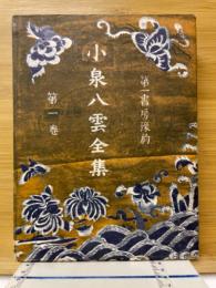 小泉八雲全集