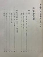 小泉八雲全集
