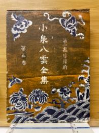 小泉八雲全集