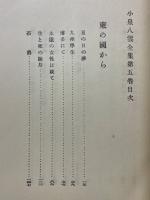 小泉八雲全集