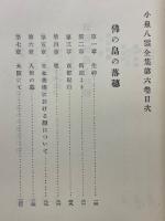 小泉八雲全集