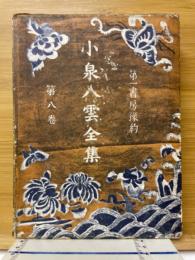 小泉八雲全集