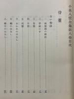 小泉八雲全集