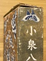 小泉八雲全集