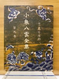 小泉八雲全集