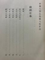 小泉八雲全集