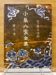 小泉八雲全集