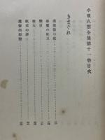 小泉八雲全集