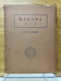 小泉八雲全集　佛領西印度の二年間