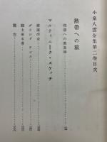 小泉八雲全集　佛領西印度の二年間