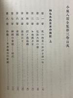 小泉八雲全集