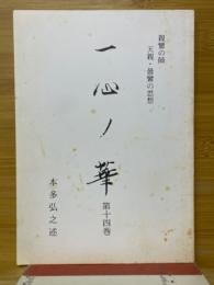 一心ノ華　親鸞の師 天親・曇鸞の思想