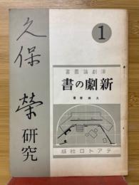 久保栄研究　第1号