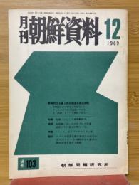 月刊朝鮮資料　1969年12月号