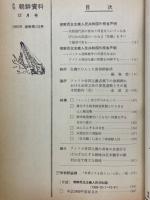 月刊朝鮮資料　1969年12月号