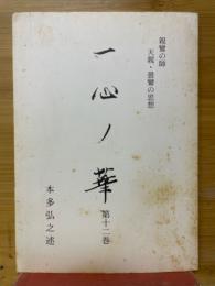一心ノ華