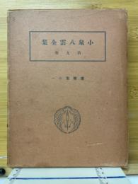 小泉八雲全集