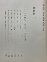 小泉八雲全集