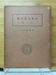 小泉八雲全集