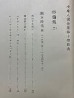 小泉八雲全集