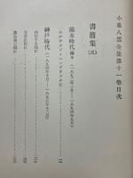 小泉八雲全集