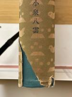 小泉八雲全集
