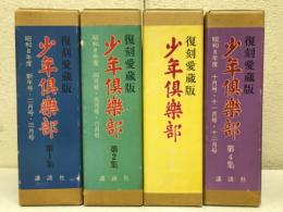 少年倶楽部　復刻愛蔵版　第1集～4集　（計12巻揃）