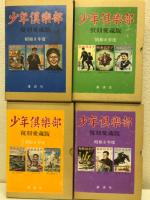 少年倶楽部　復刻愛蔵版　第1集～4集　（計12巻揃）