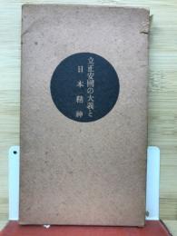 立正安国の大義と日本精神