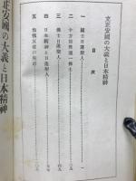 立正安国の大義と日本精神