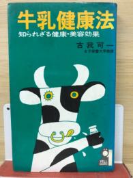 牛乳健康法 : 知られざる健康・美容効果