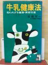 牛乳健康法 : 知られざる健康・美容効果
