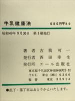 牛乳健康法 : 知られざる健康・美容効果